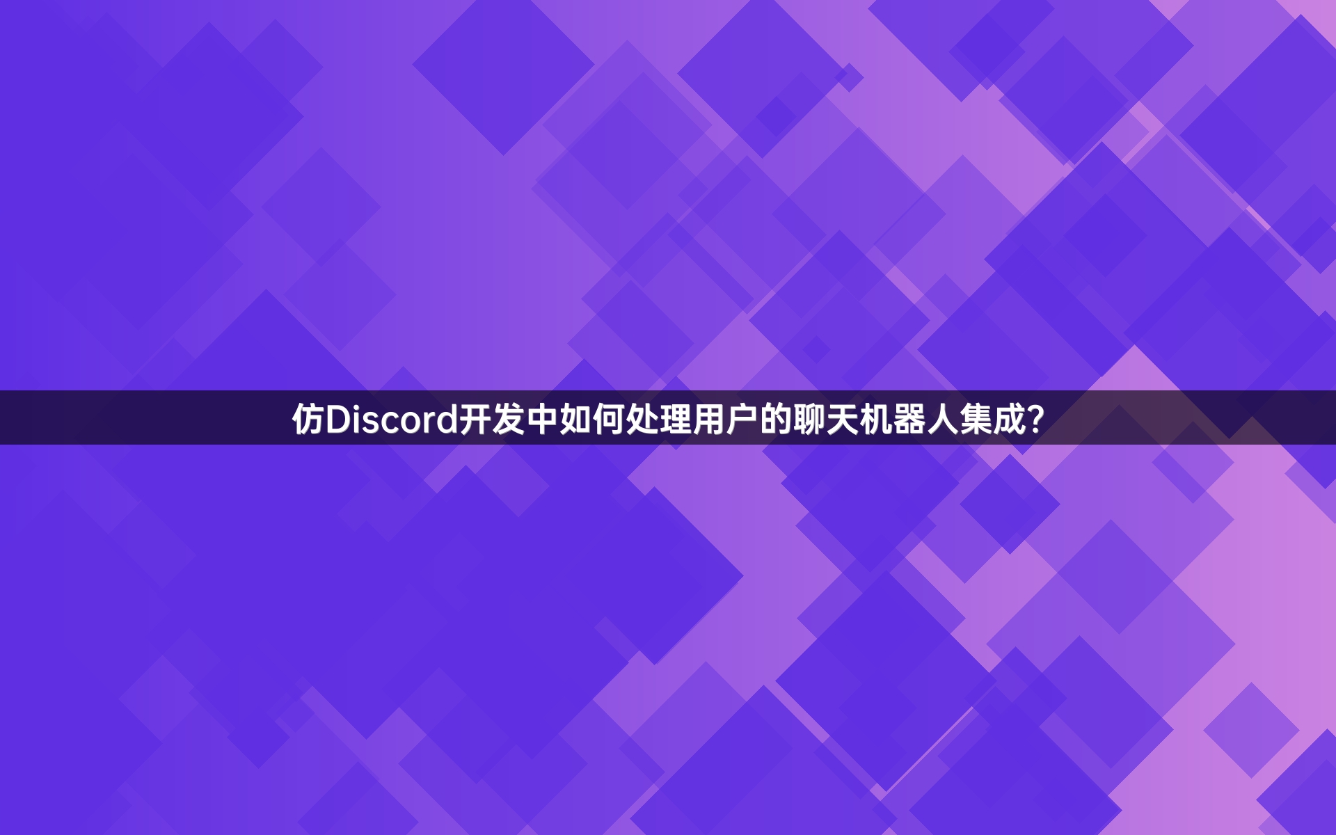 仿Discord开发中如何处理用户的聊天机器人集成？