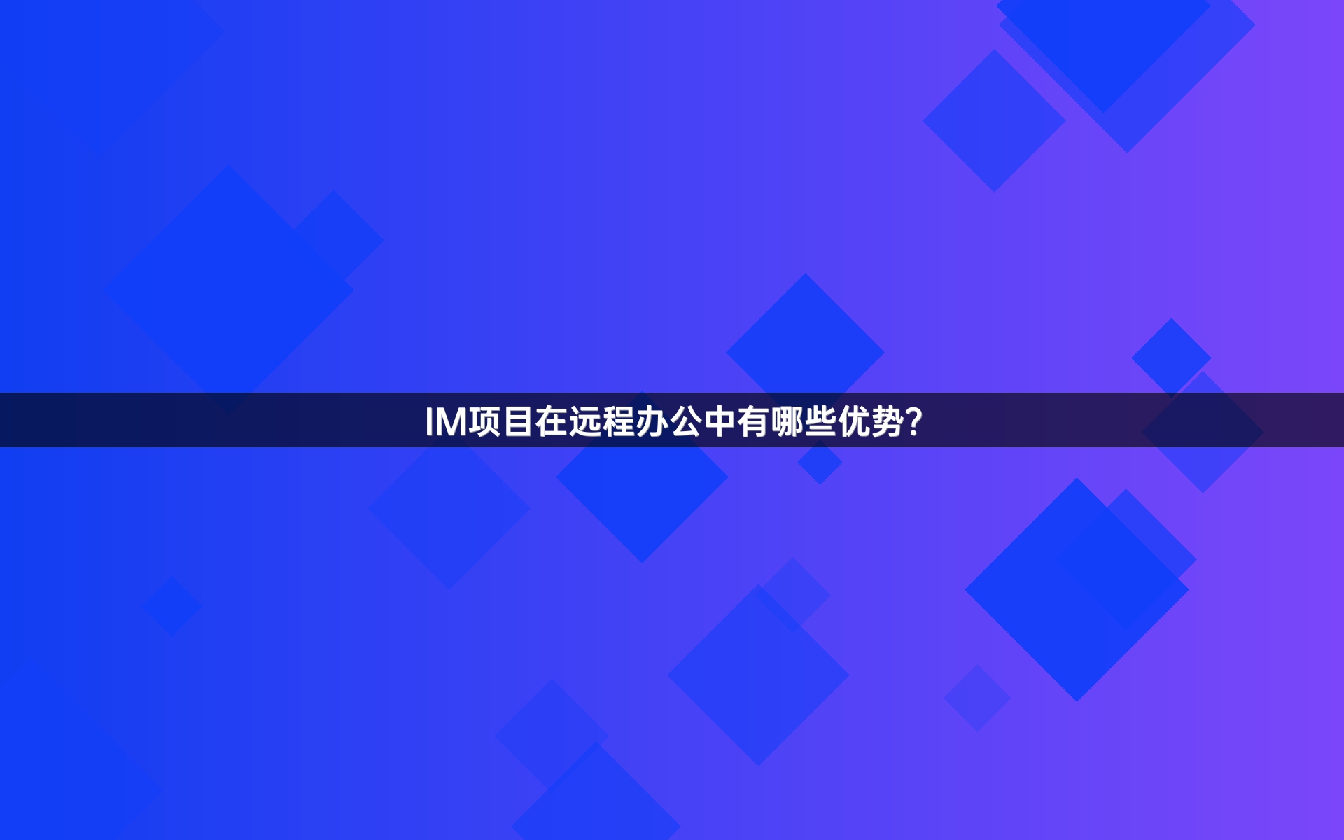 IM项目在远程办公中有哪些优势？