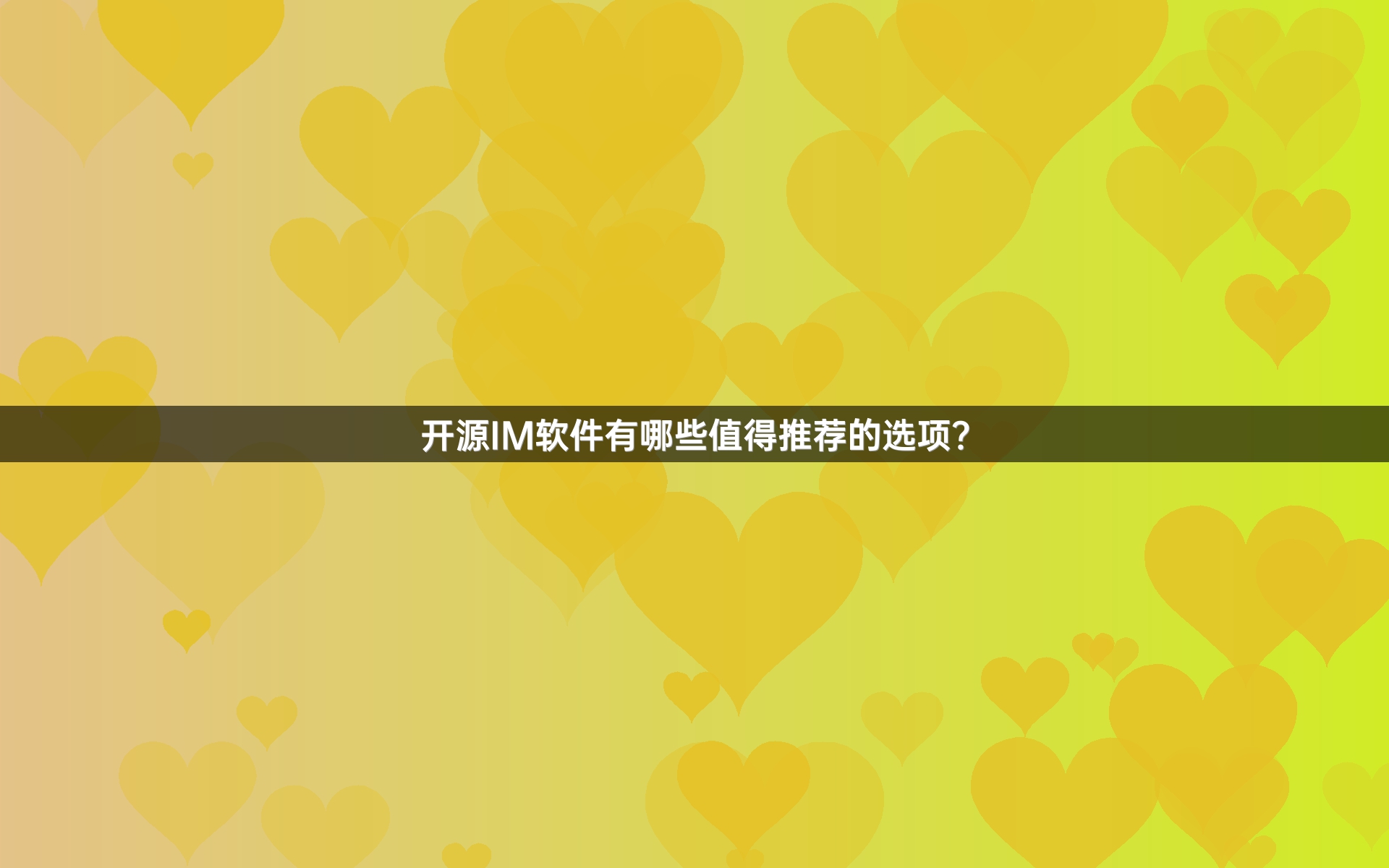 开源IM软件有哪些值得推荐的选项？