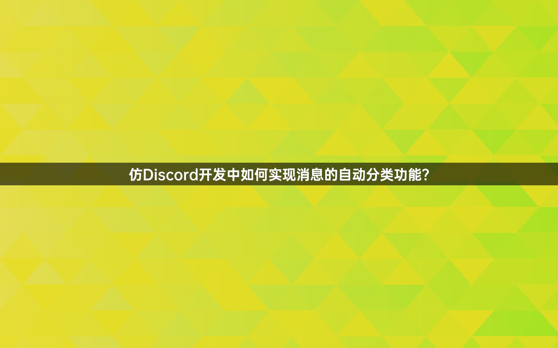 仿Discord开发中如何实现消息的自动分类功能？