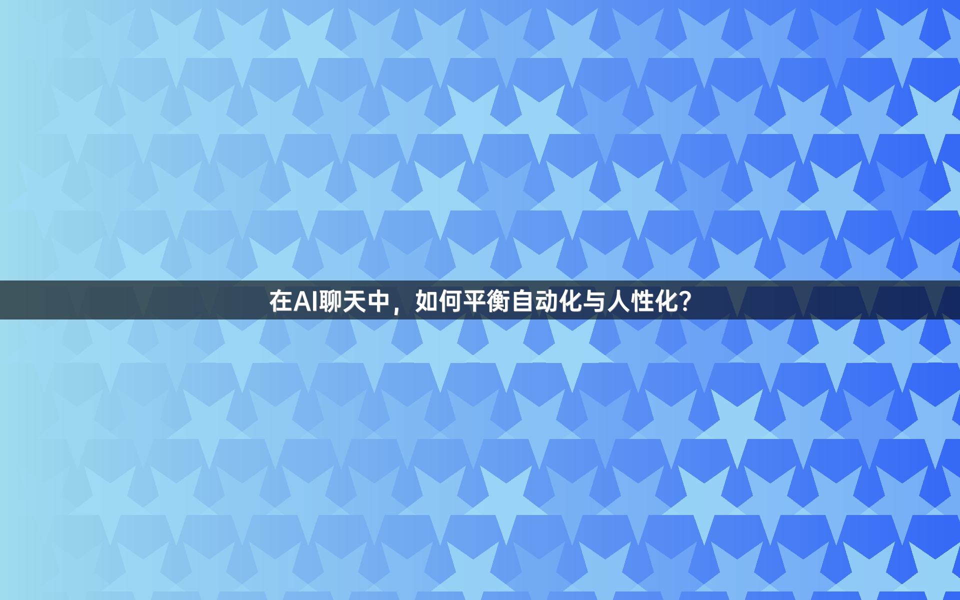 在AI聊天中，如何平衡自动化与人性化？