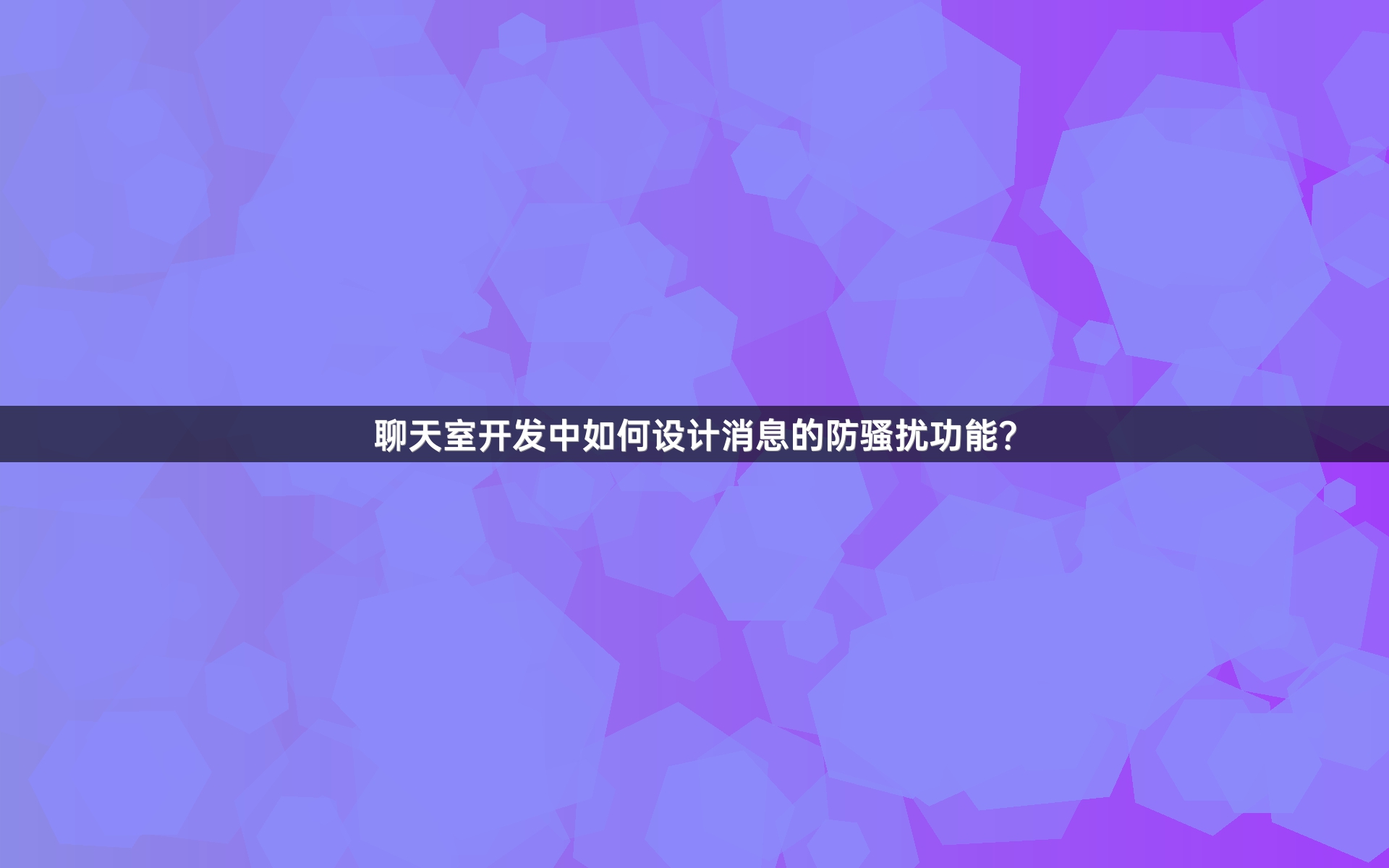 聊天室开发中如何设计消息的防骚扰功能？