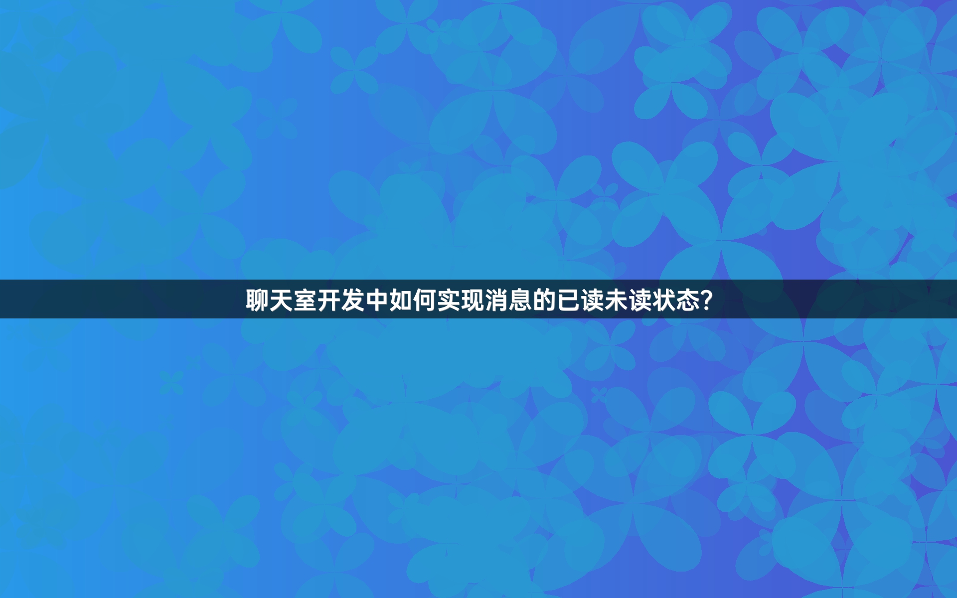 聊天室开发中如何实现消息的已读未读状态？