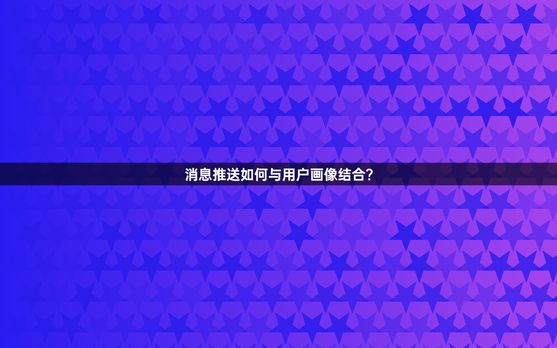 消息推送如何与用户画像结合？
