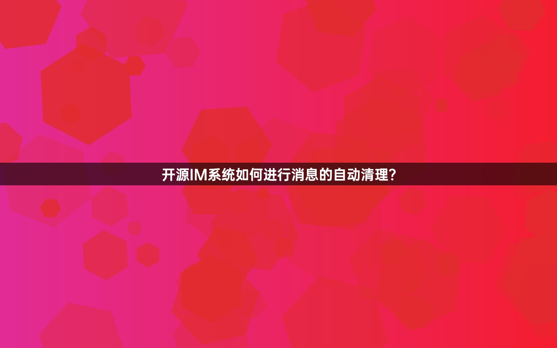 开源IM系统如何进行消息的自动清理？