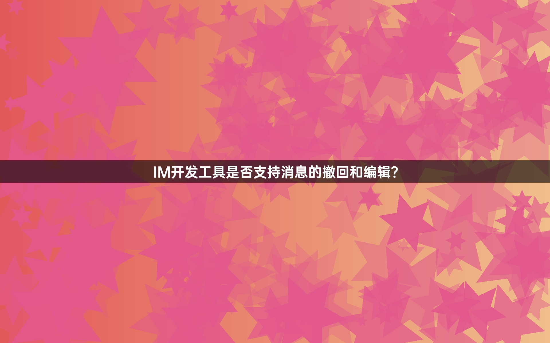 IM开发工具是否支持消息的撤回和编辑？