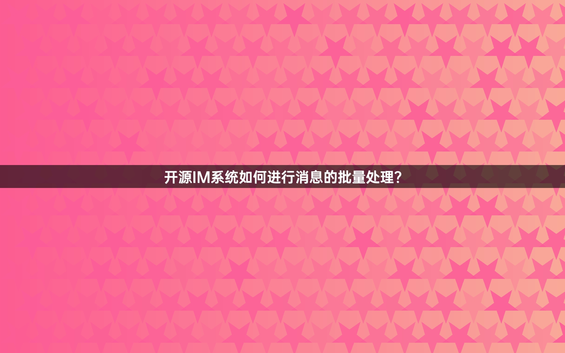 开源IM系统如何进行消息的批量处理？