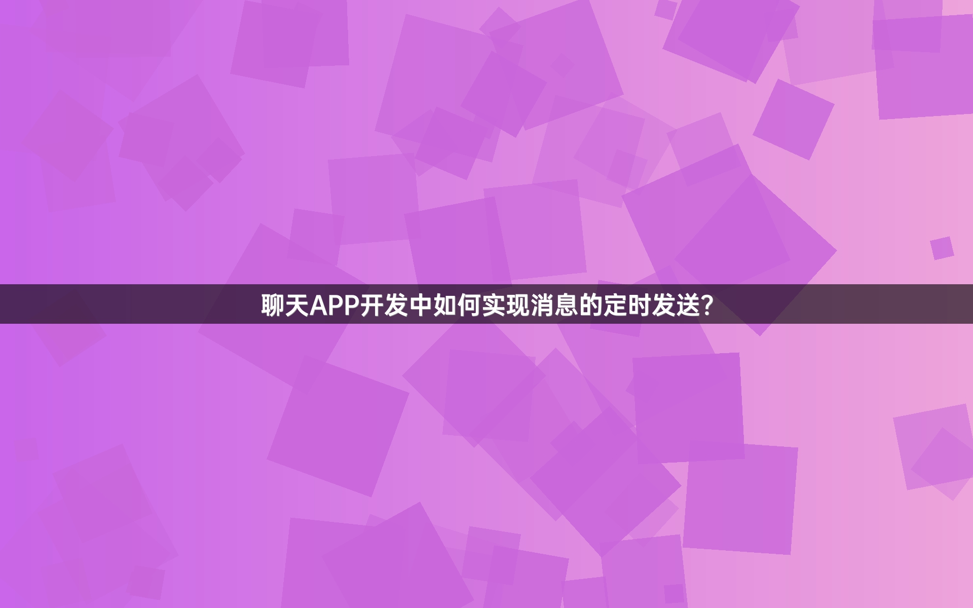 聊天APP开发中如何实现消息的定时发送？