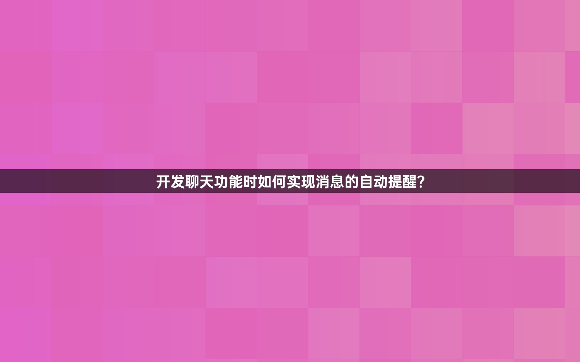 开发聊天功能时如何实现消息的自动提醒？
