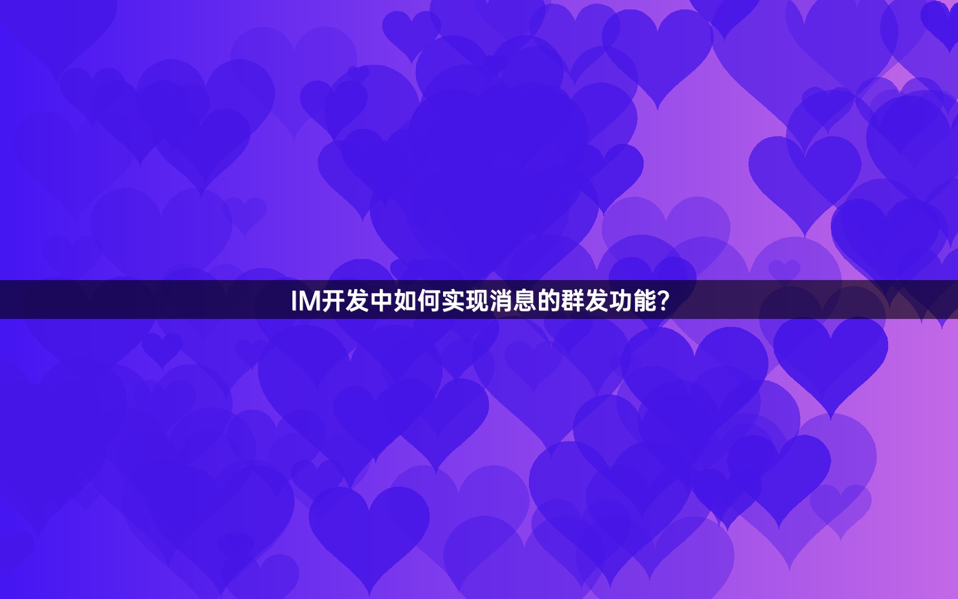 IM开发中如何实现消息的群发功能？