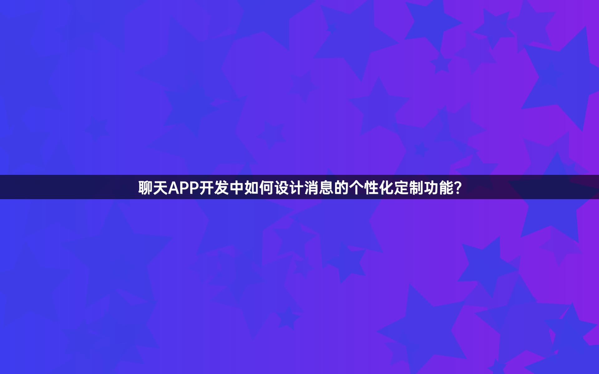 聊天APP开发中如何设计消息的个性化定制功能？