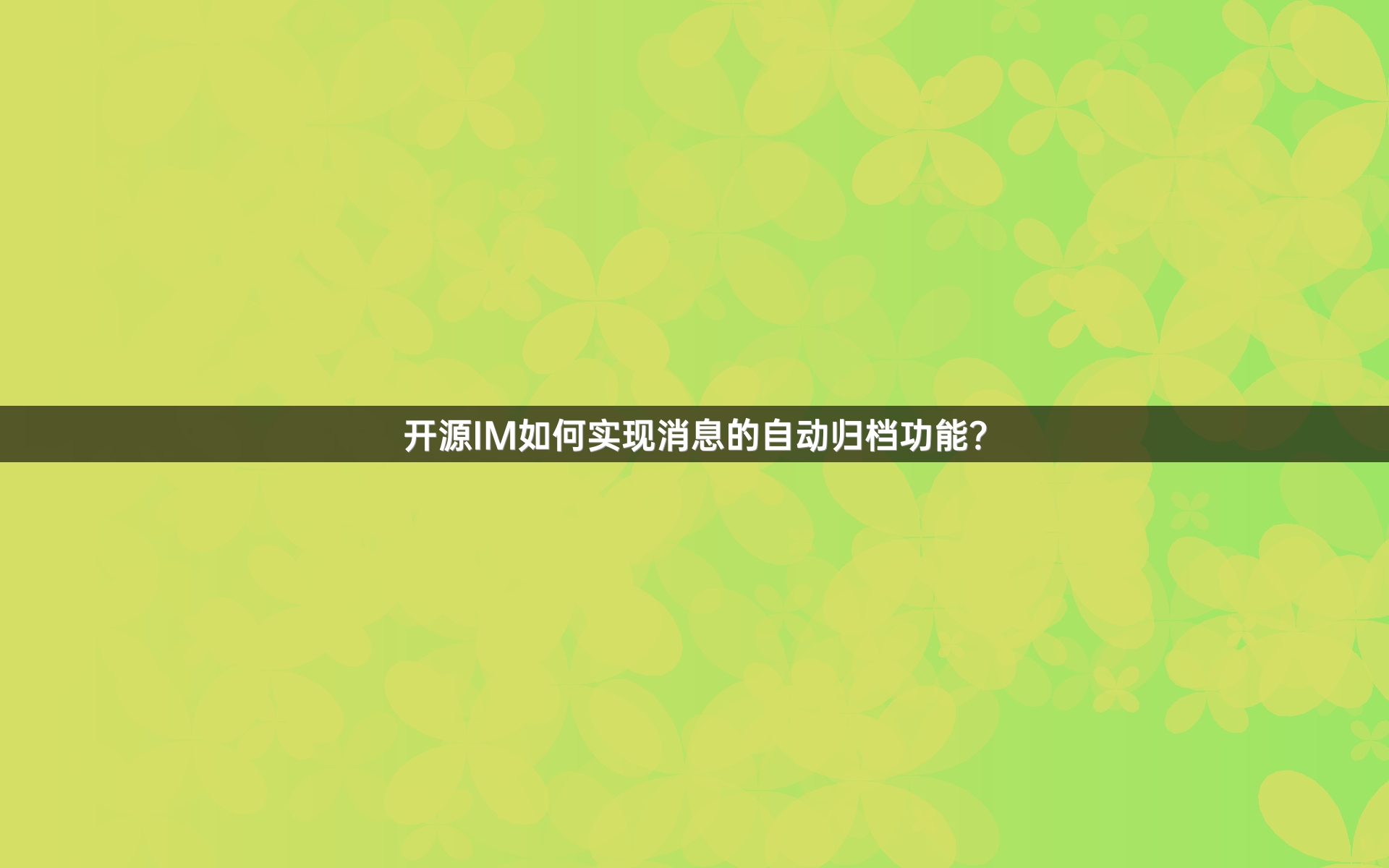开源IM如何实现消息的自动归档功能？