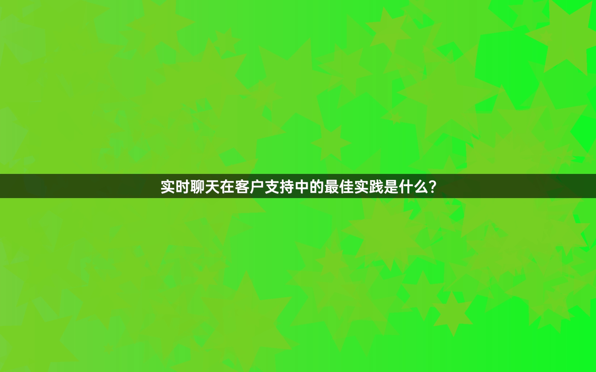 实时聊天在客户支持中的最佳实践是什么？