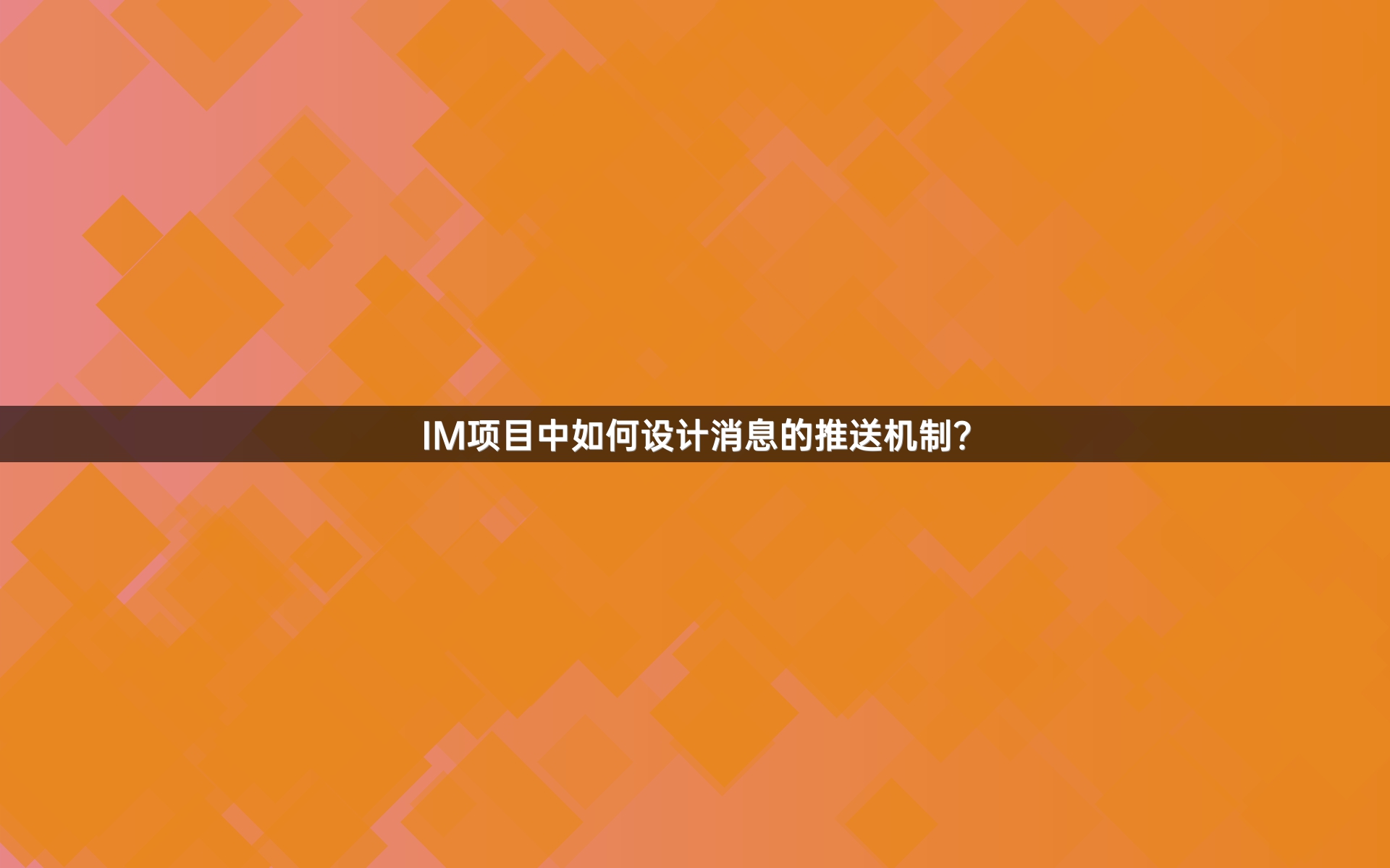 IM项目中如何设计消息的推送机制？