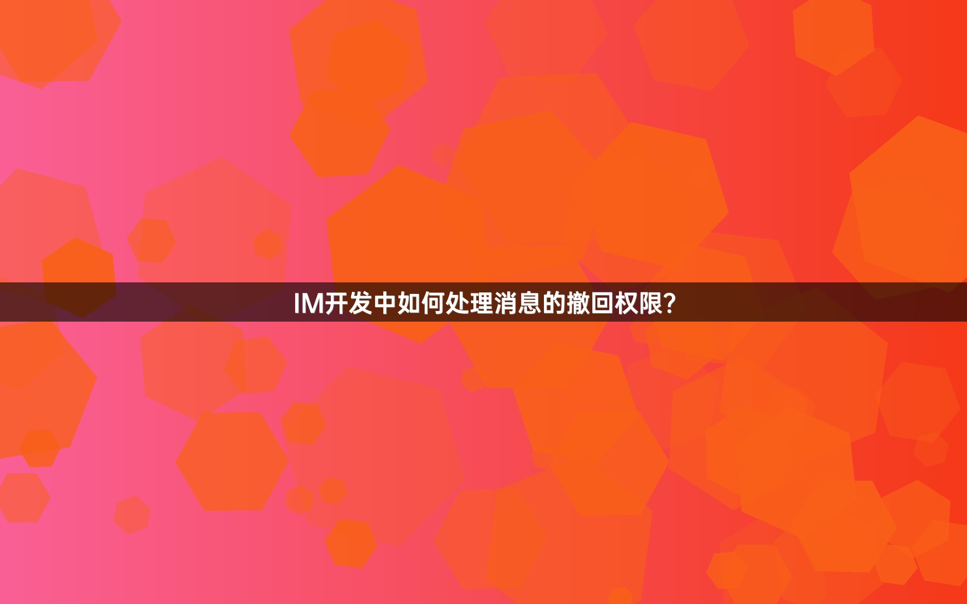 IM开发中如何处理消息的撤回权限？