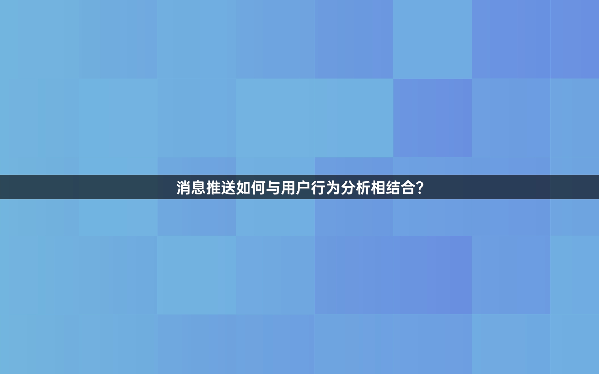 消息推送如何与用户行为分析相结合？