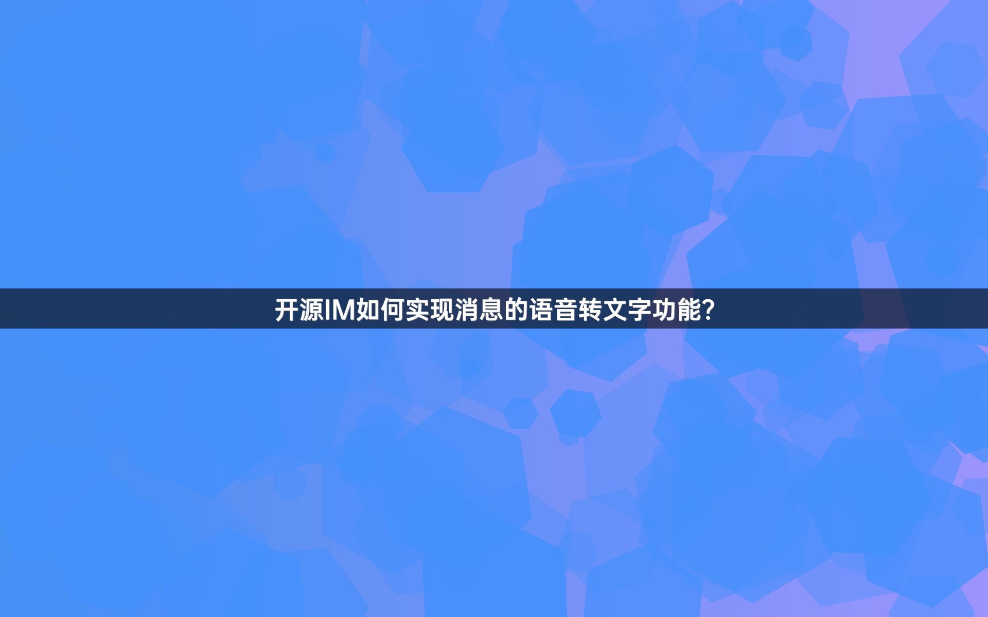 开源IM如何实现消息的语音转文字功能？