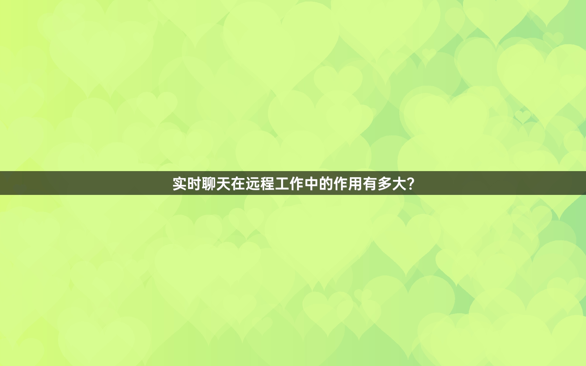 实时聊天在远程工作中的作用有多大？