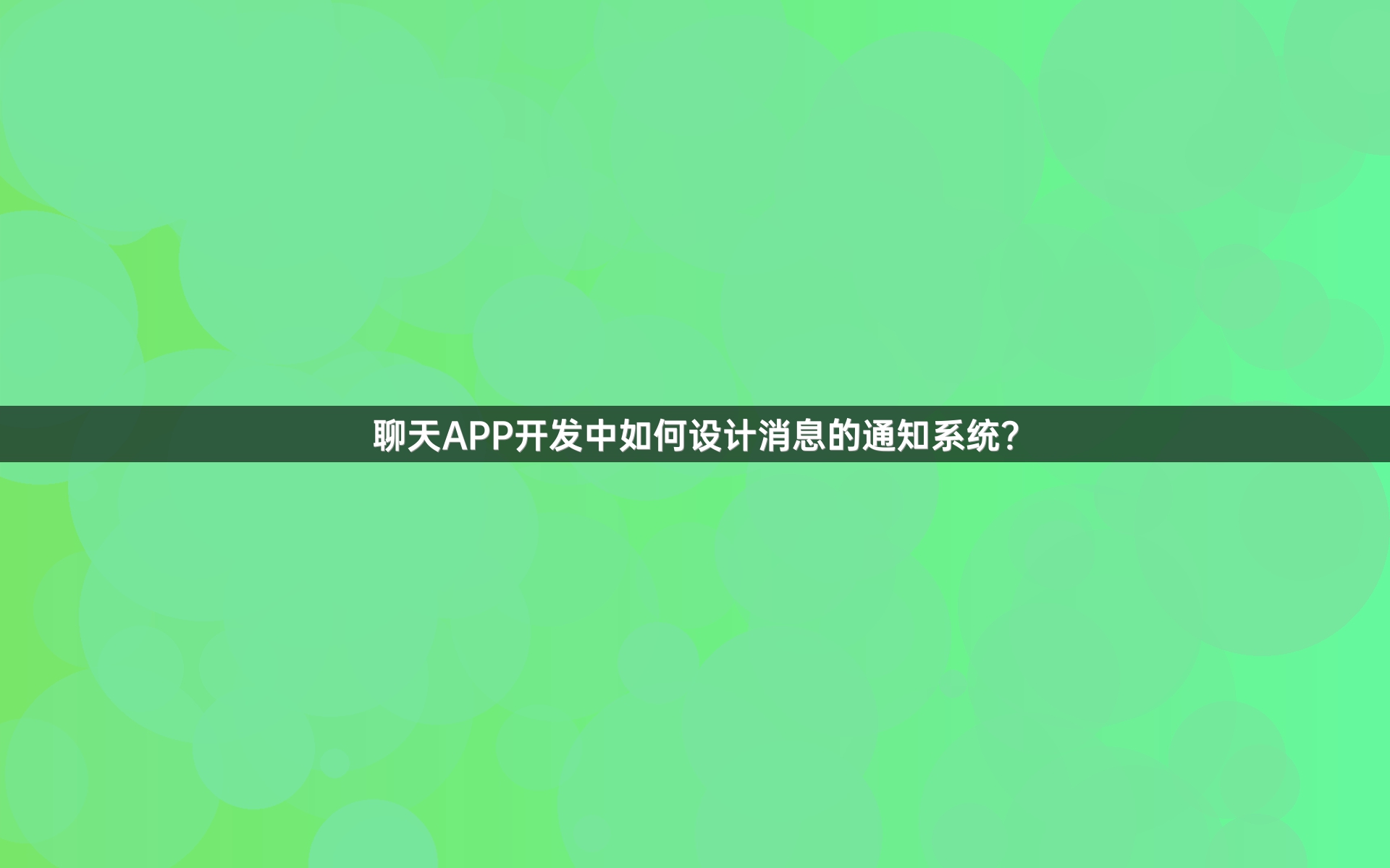 聊天APP开发中如何设计消息的通知系统？
