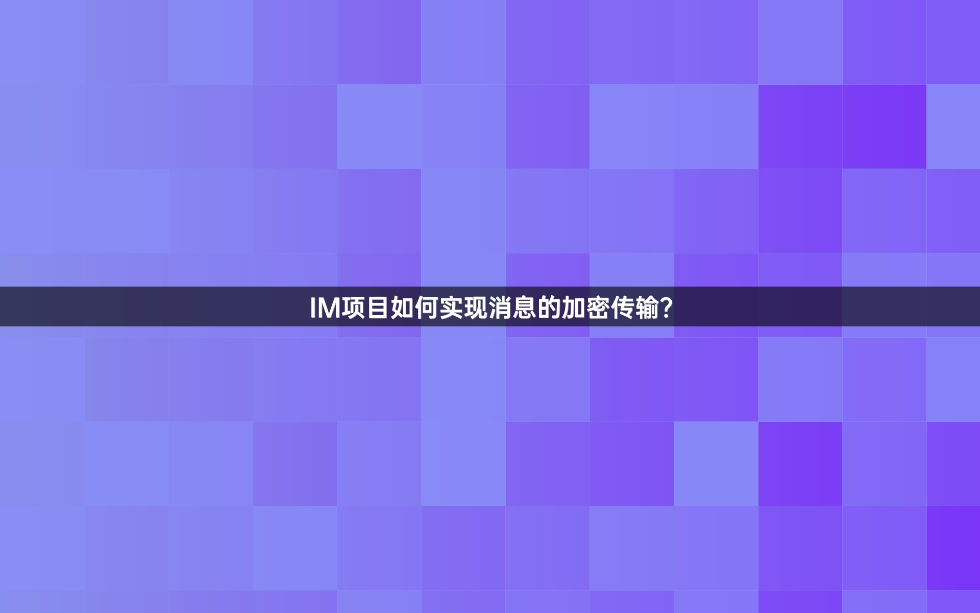 IM项目如何实现消息的加密传输？