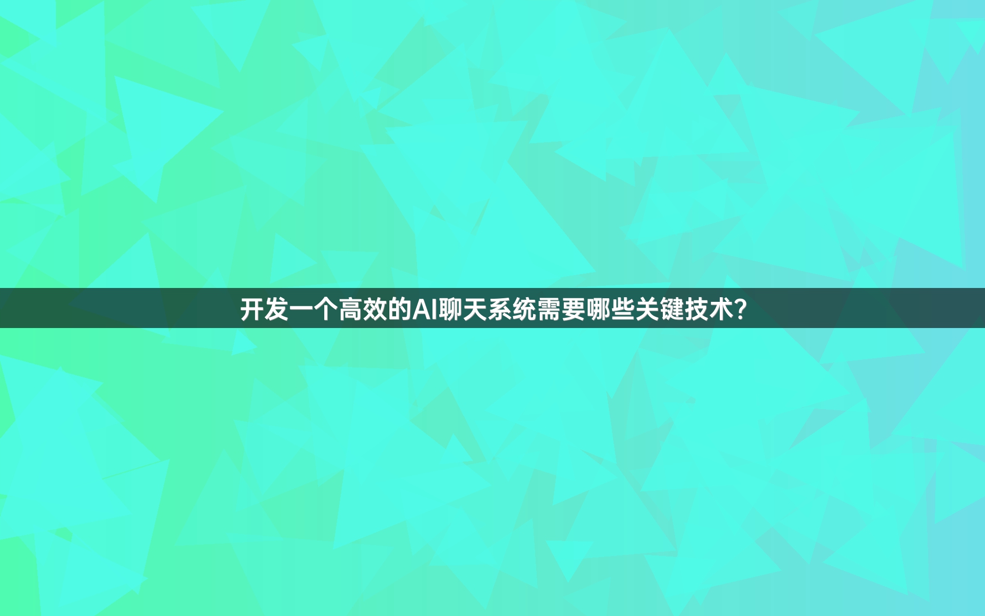 开发一个高效的AI聊天系统需要哪些关键技术？