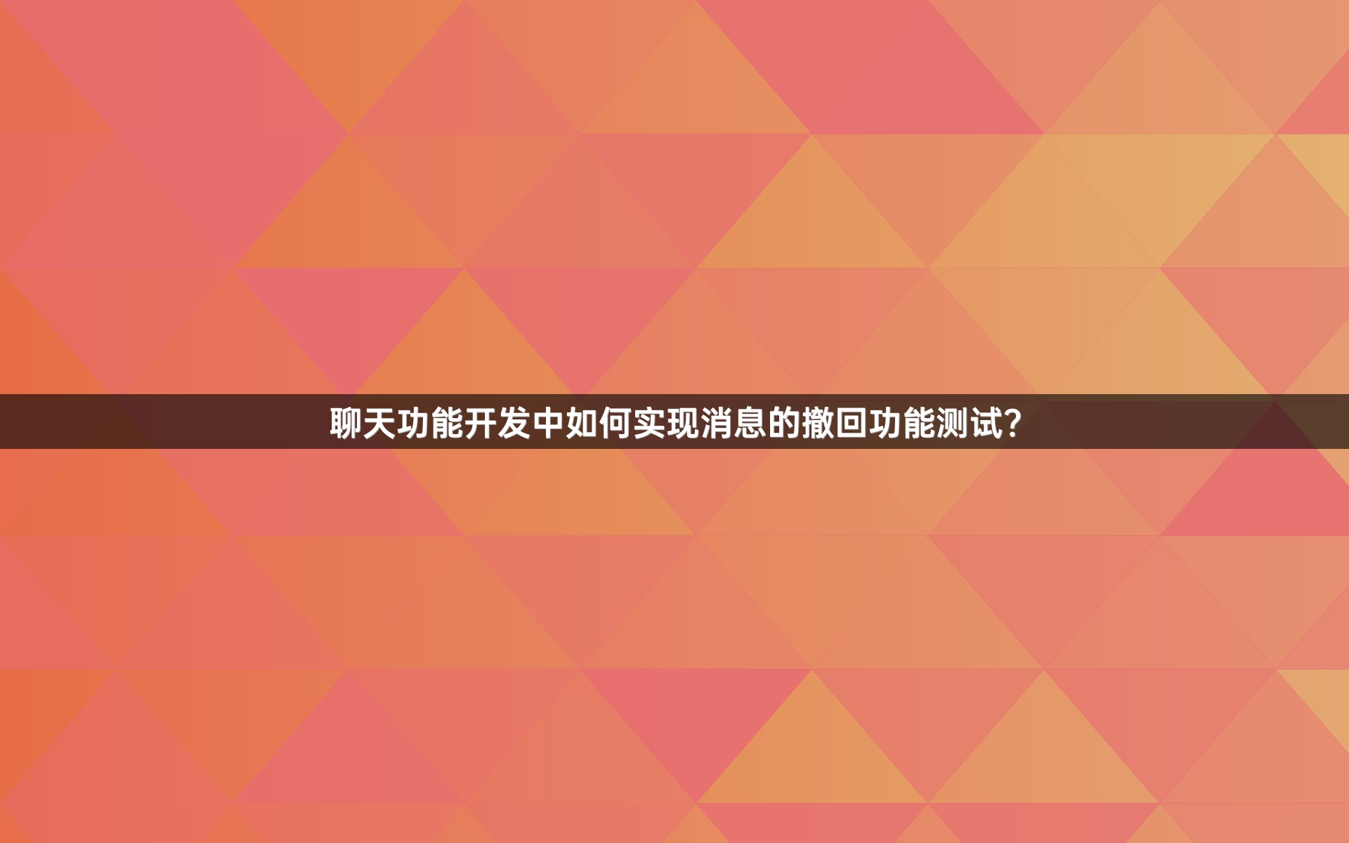 聊天功能开发中如何实现消息的撤回功能测试？