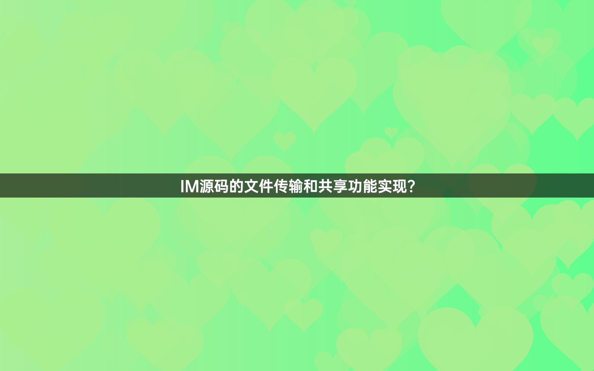 IM源码的文件传输和共享功能实现？