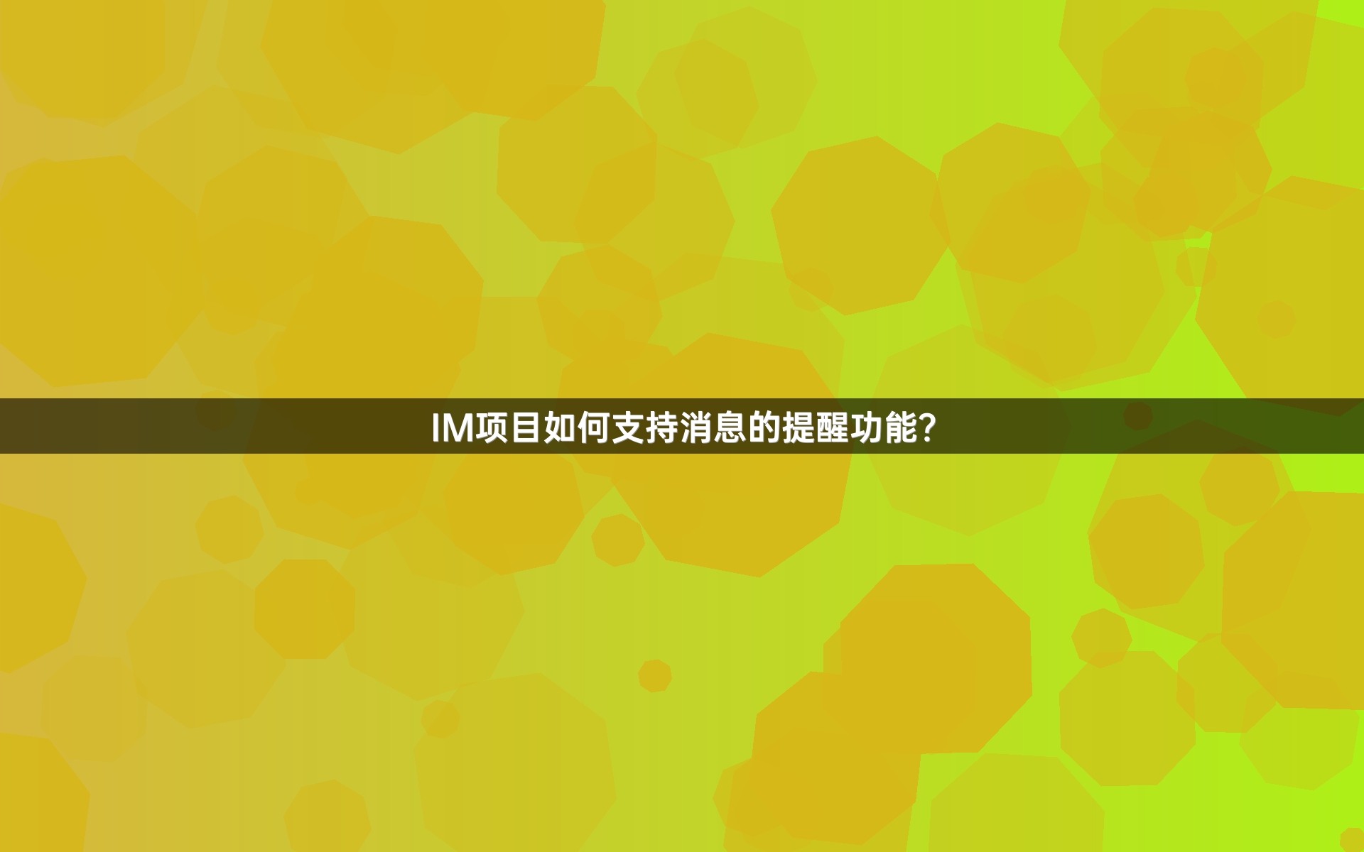 IM项目如何支持消息的提醒功能？