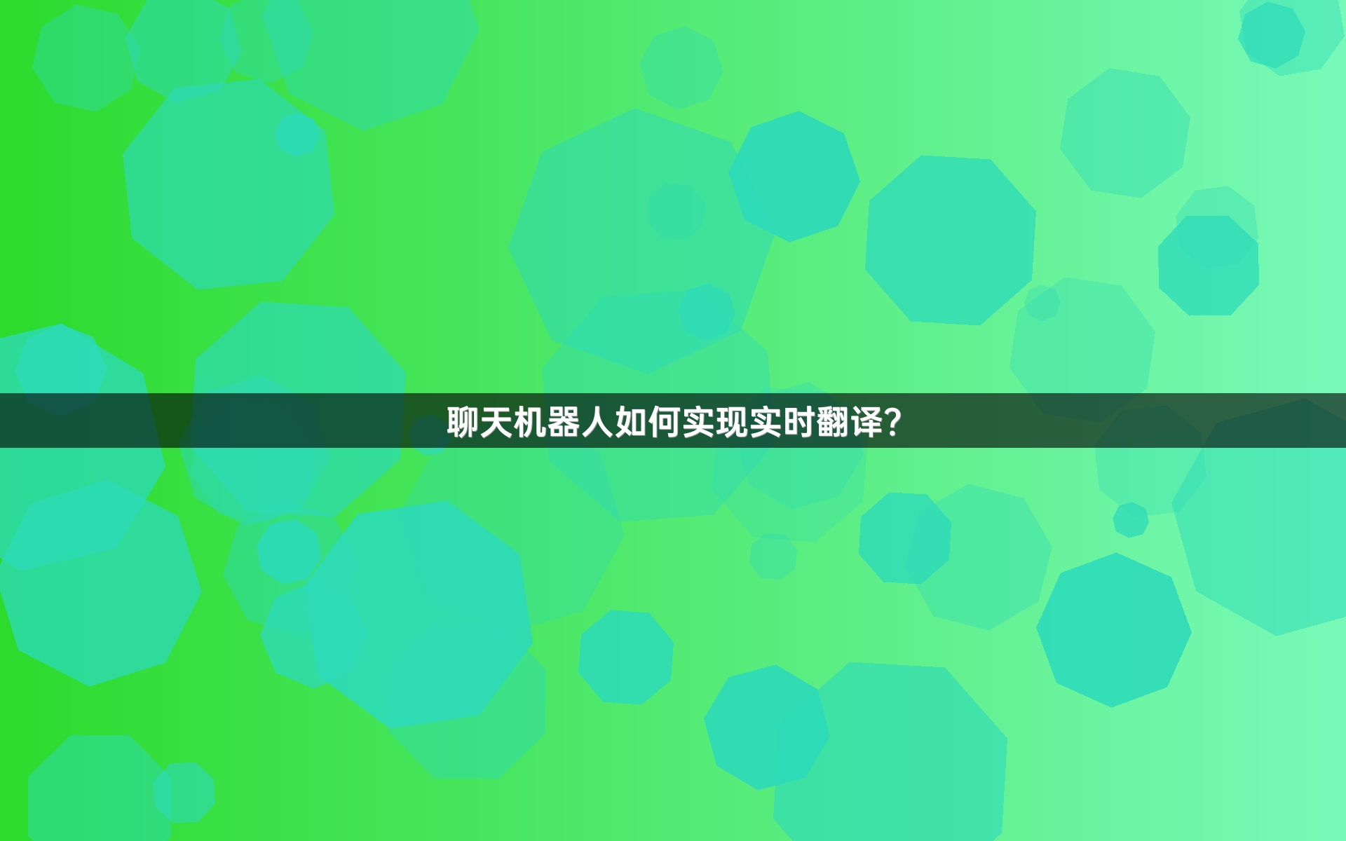 聊天机器人如何实现实时翻译？