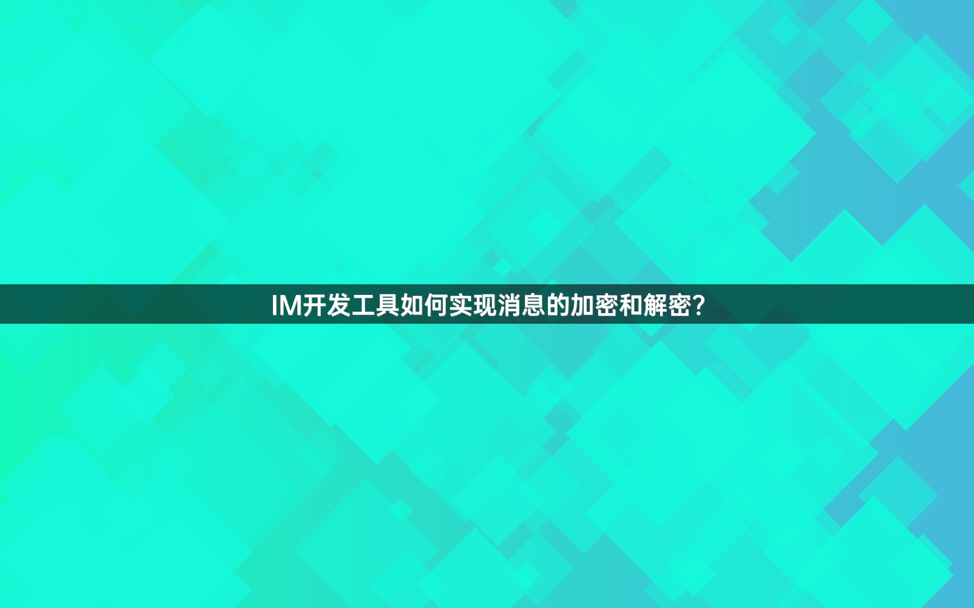 IM开发工具如何实现消息的加密和解密？