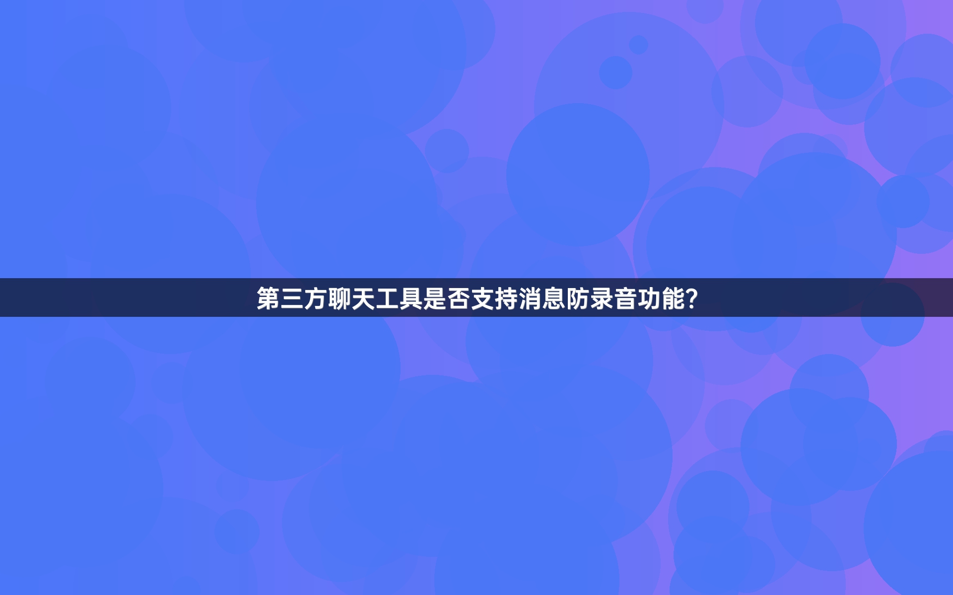 第三方聊天工具是否支持消息防录音功能？