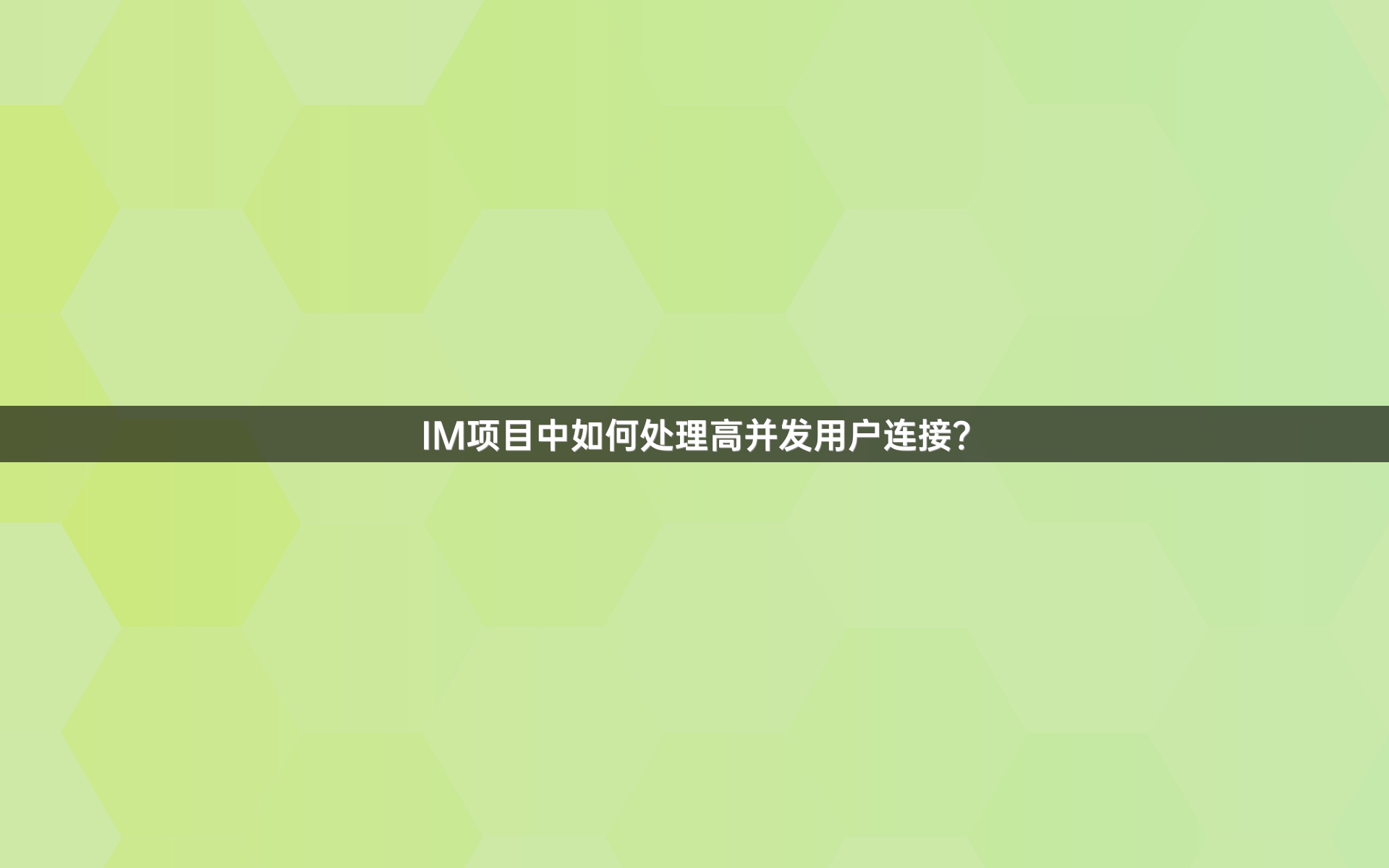 IM项目中如何处理高并发用户连接？