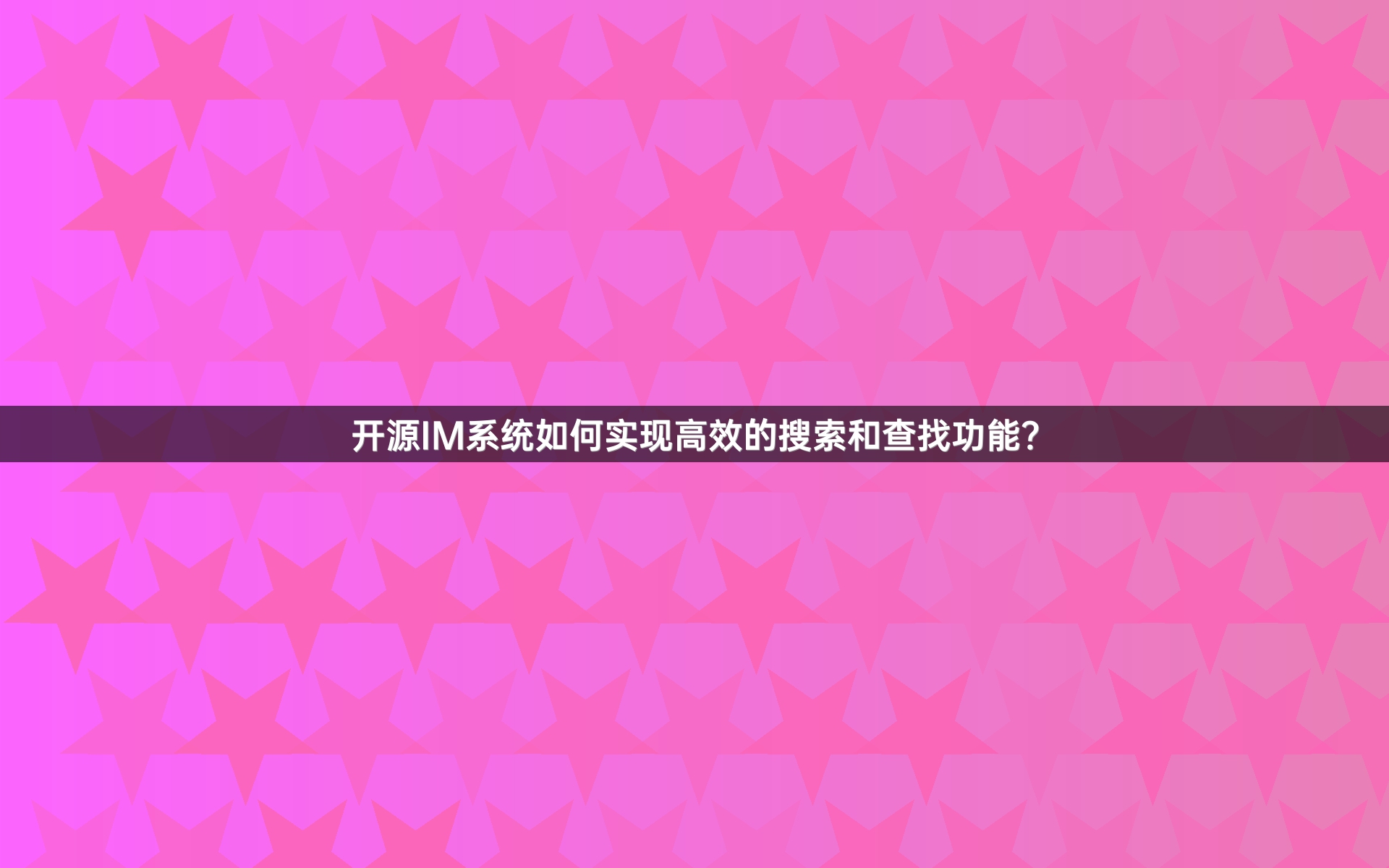 开源IM系统如何实现高效的搜索和查找功能？