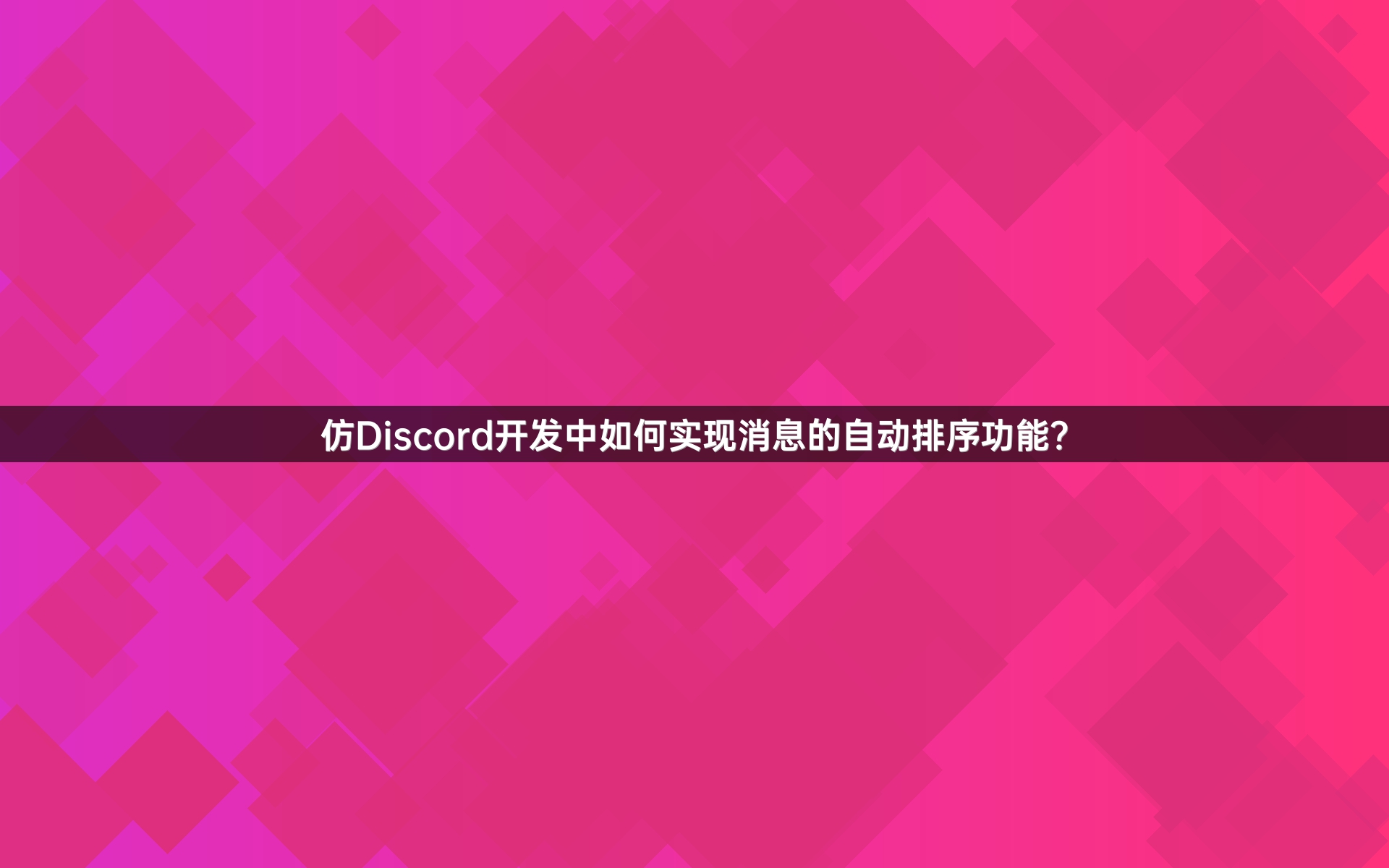 仿Discord开发中如何实现消息的自动排序功能？