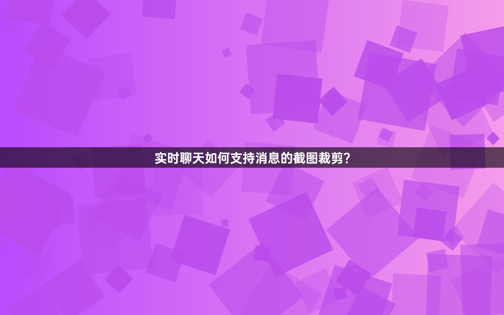 实时聊天如何支持消息的截图裁剪？