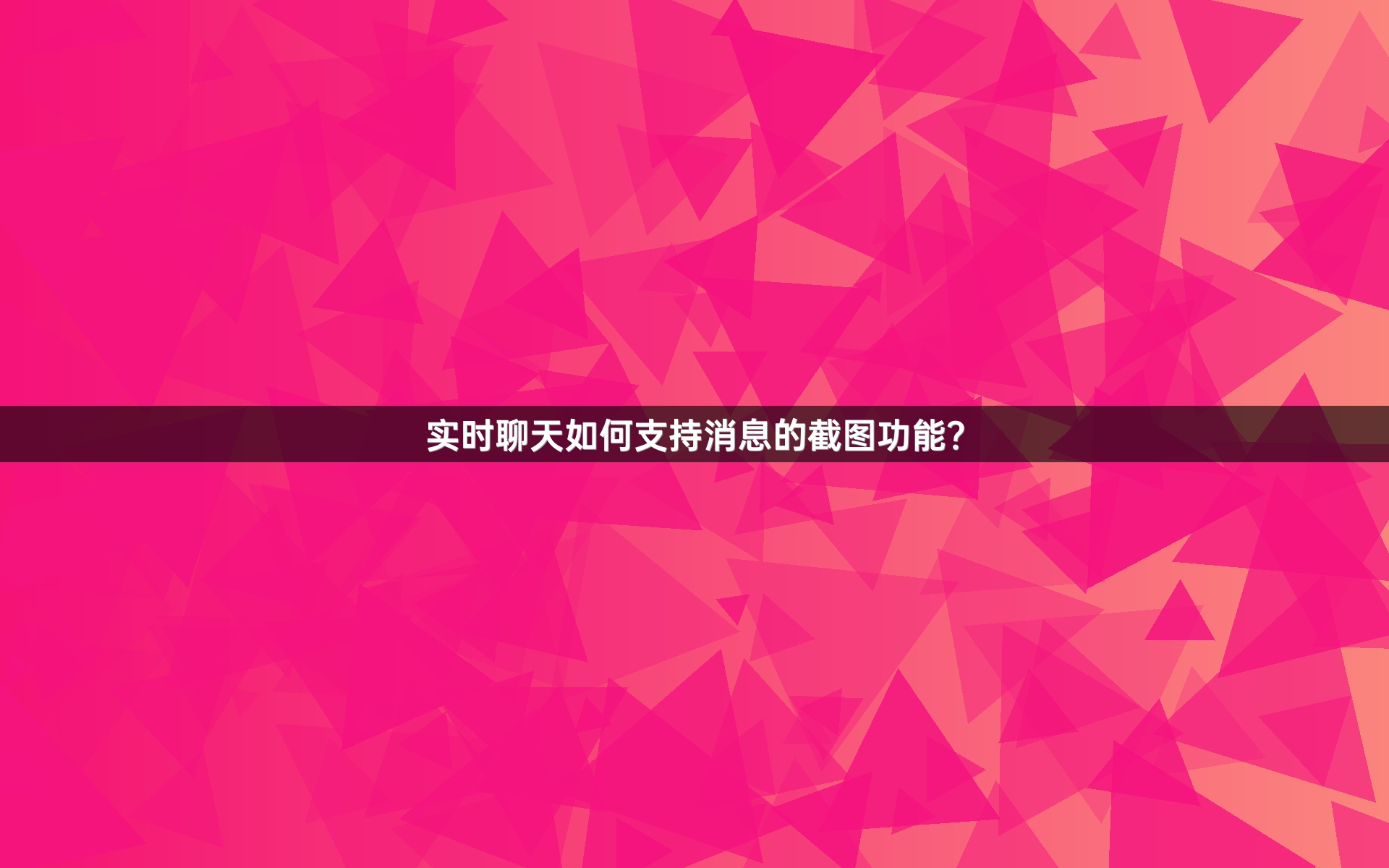 实时聊天如何支持消息的截图功能？