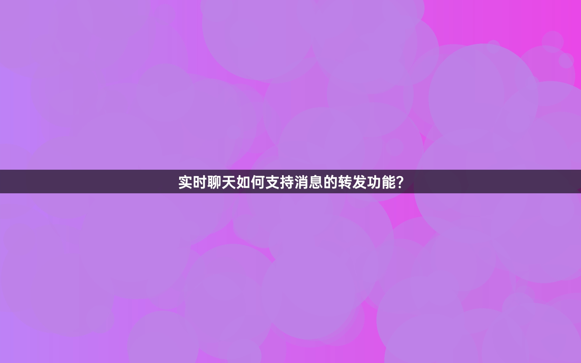 实时聊天如何支持消息的转发功能？