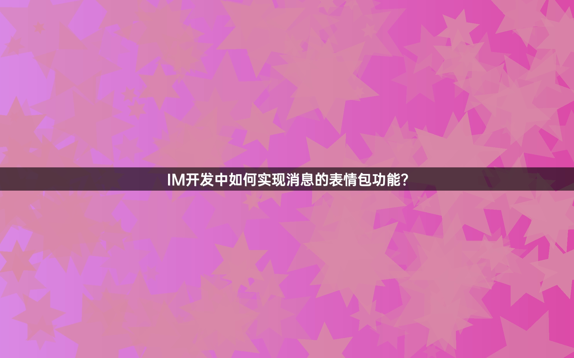 IM开发中如何实现消息的表情包功能？