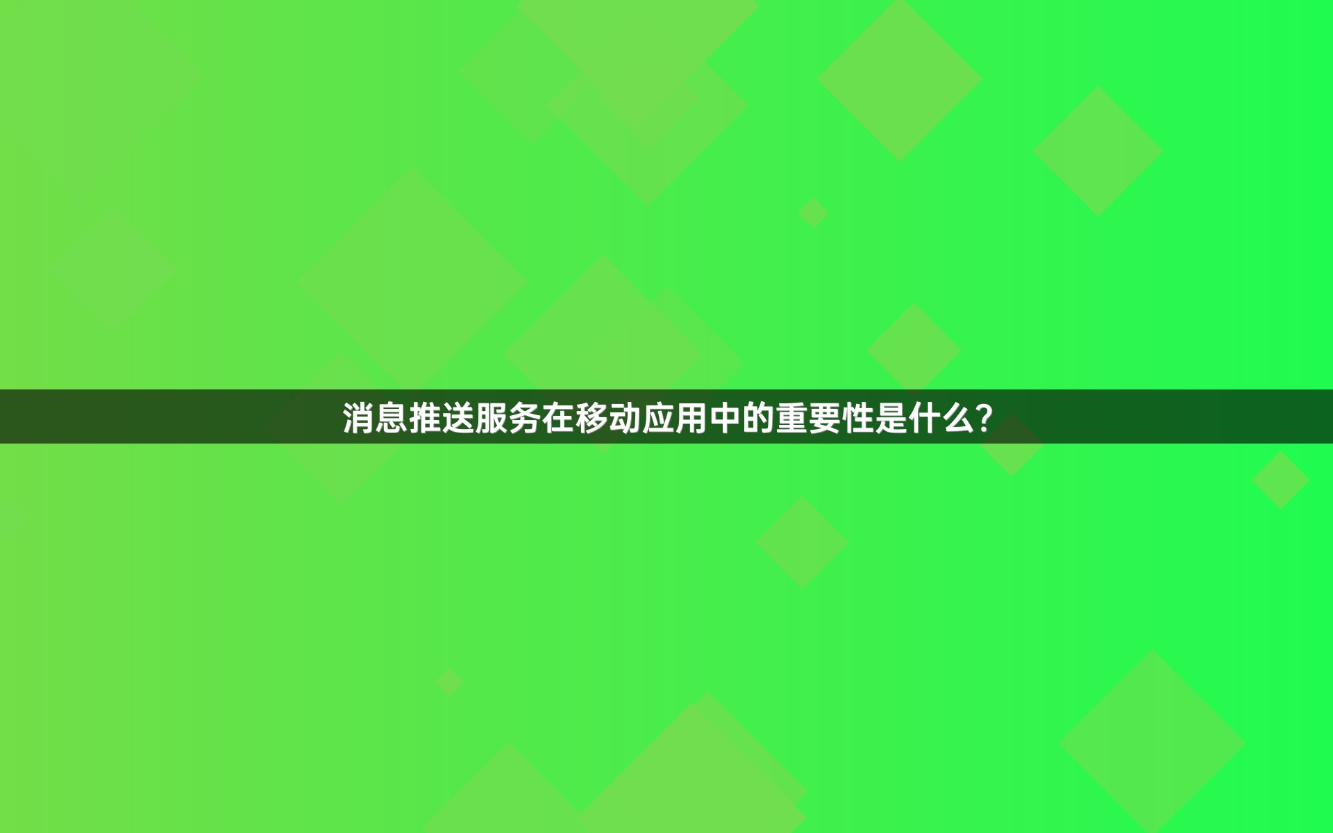 消息推送服务在移动应用中的重要性是什么？