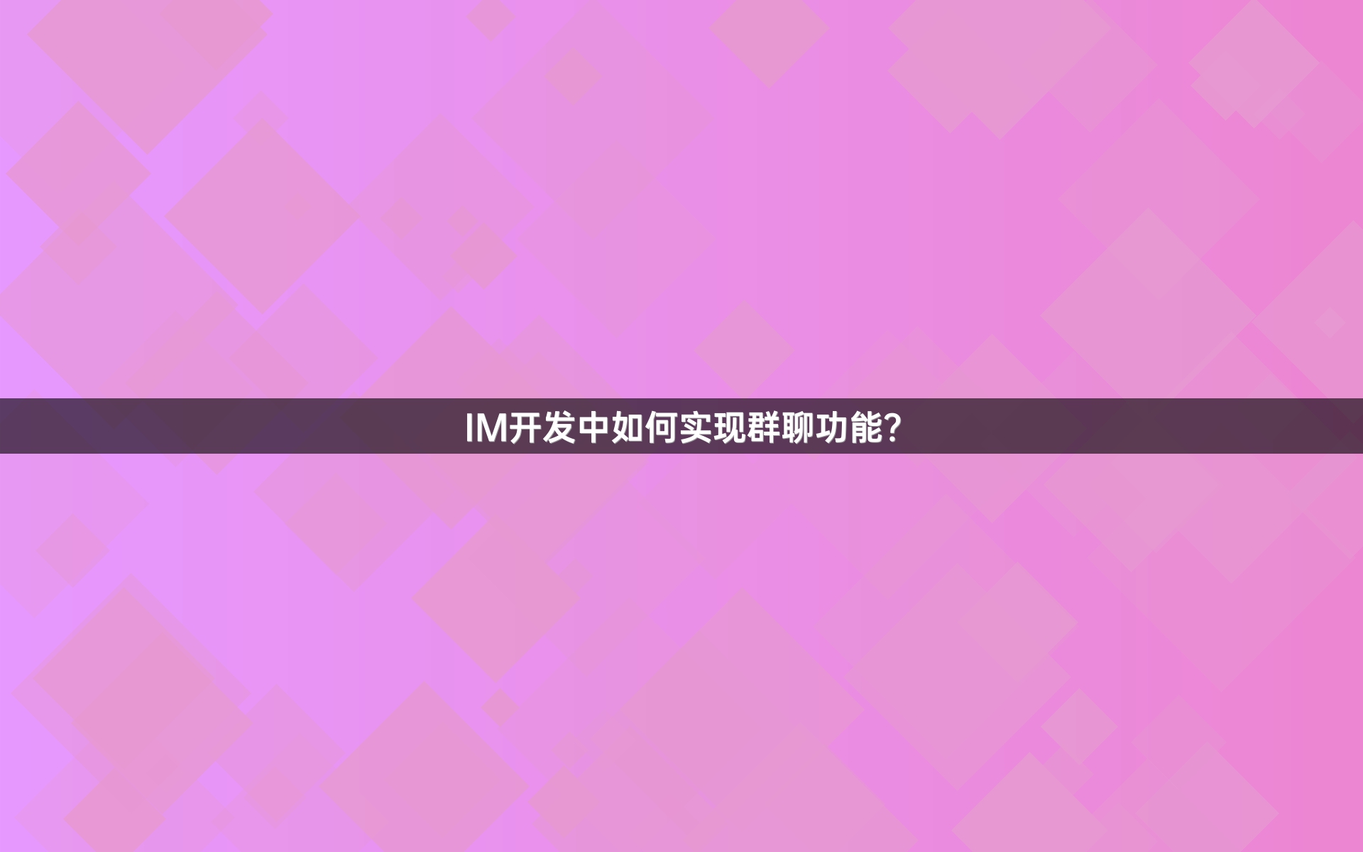 IM开发中如何实现群聊功能？