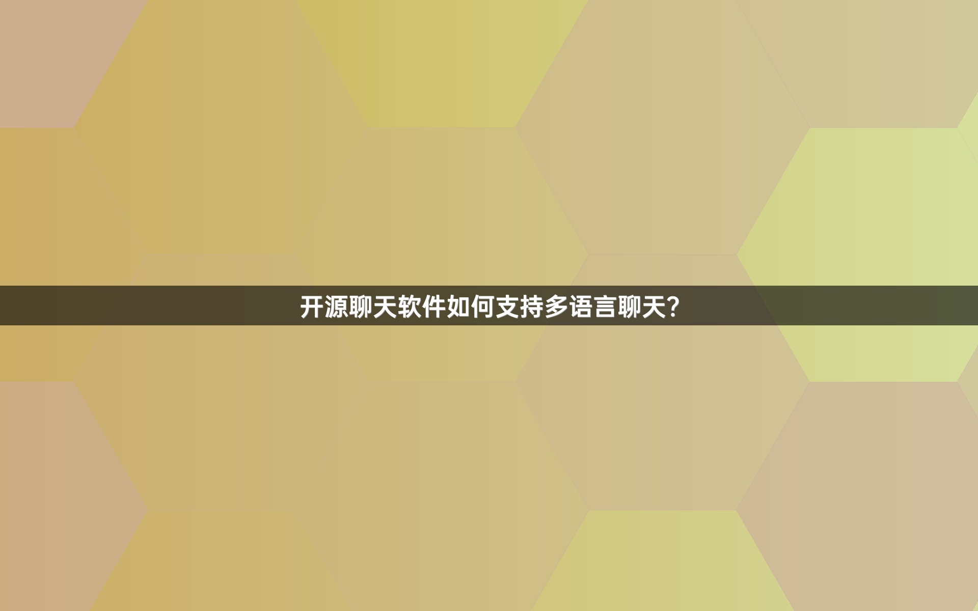 开源聊天软件如何支持多语言聊天？