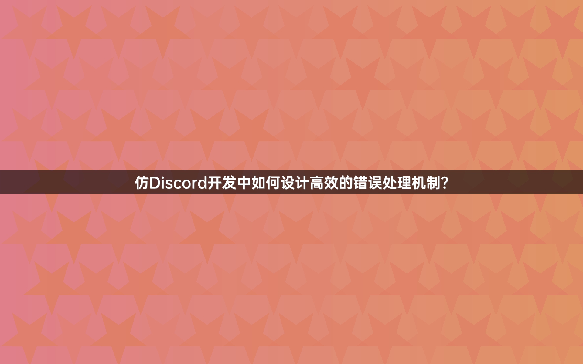 仿Discord开发中如何设计高效的错误处理机制？