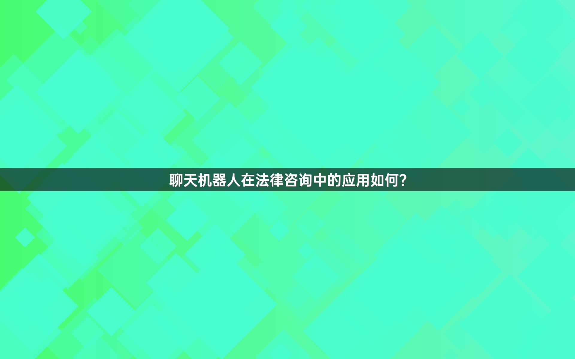 聊天机器人在法律咨询中的应用如何？