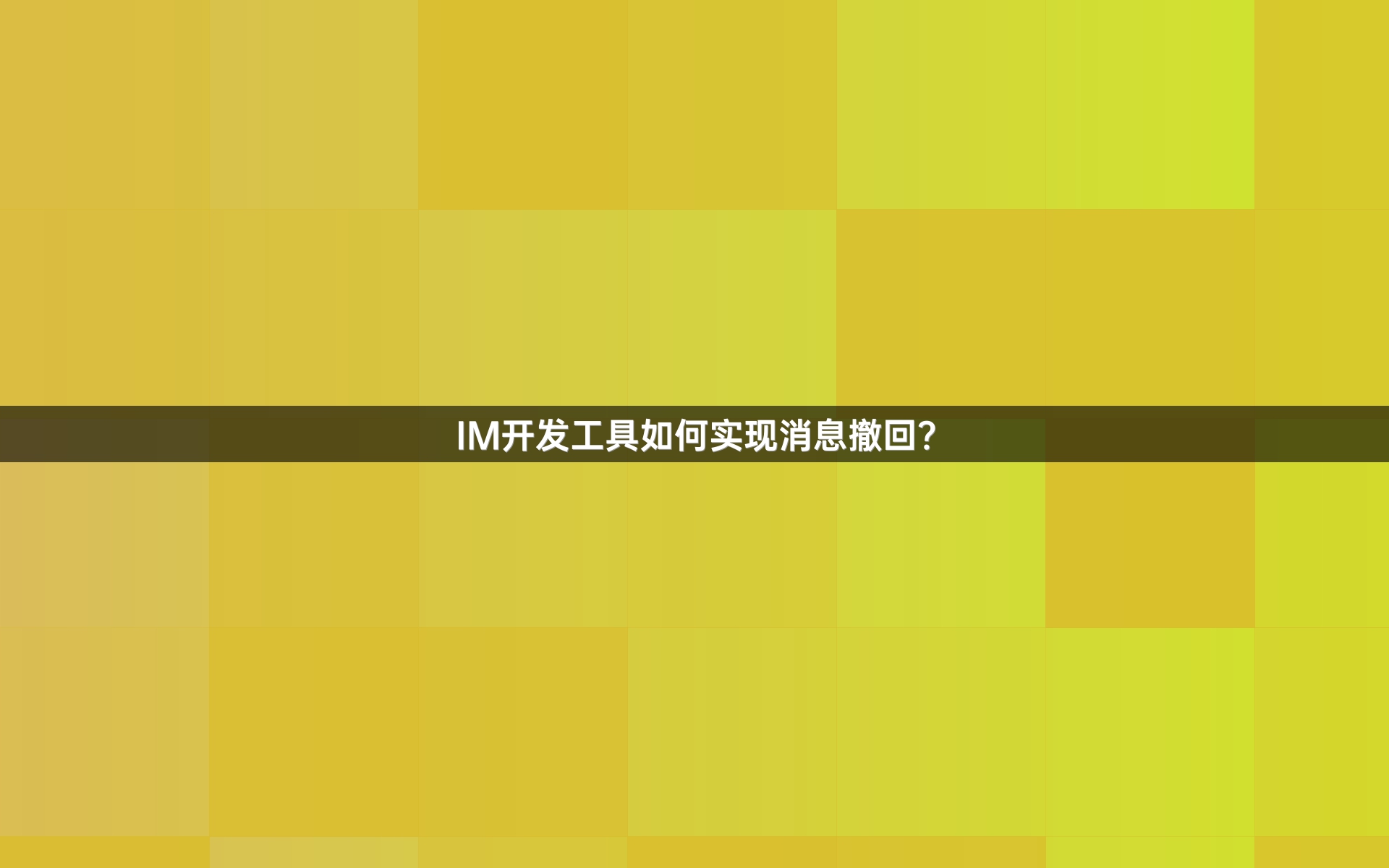 IM开发工具如何实现消息撤回？