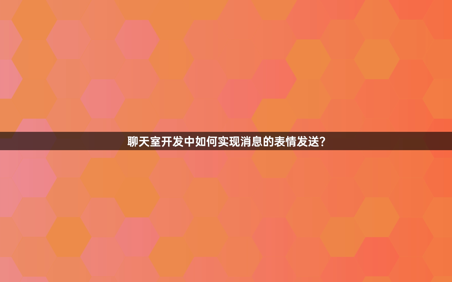 聊天室开发中如何实现消息的表情发送？