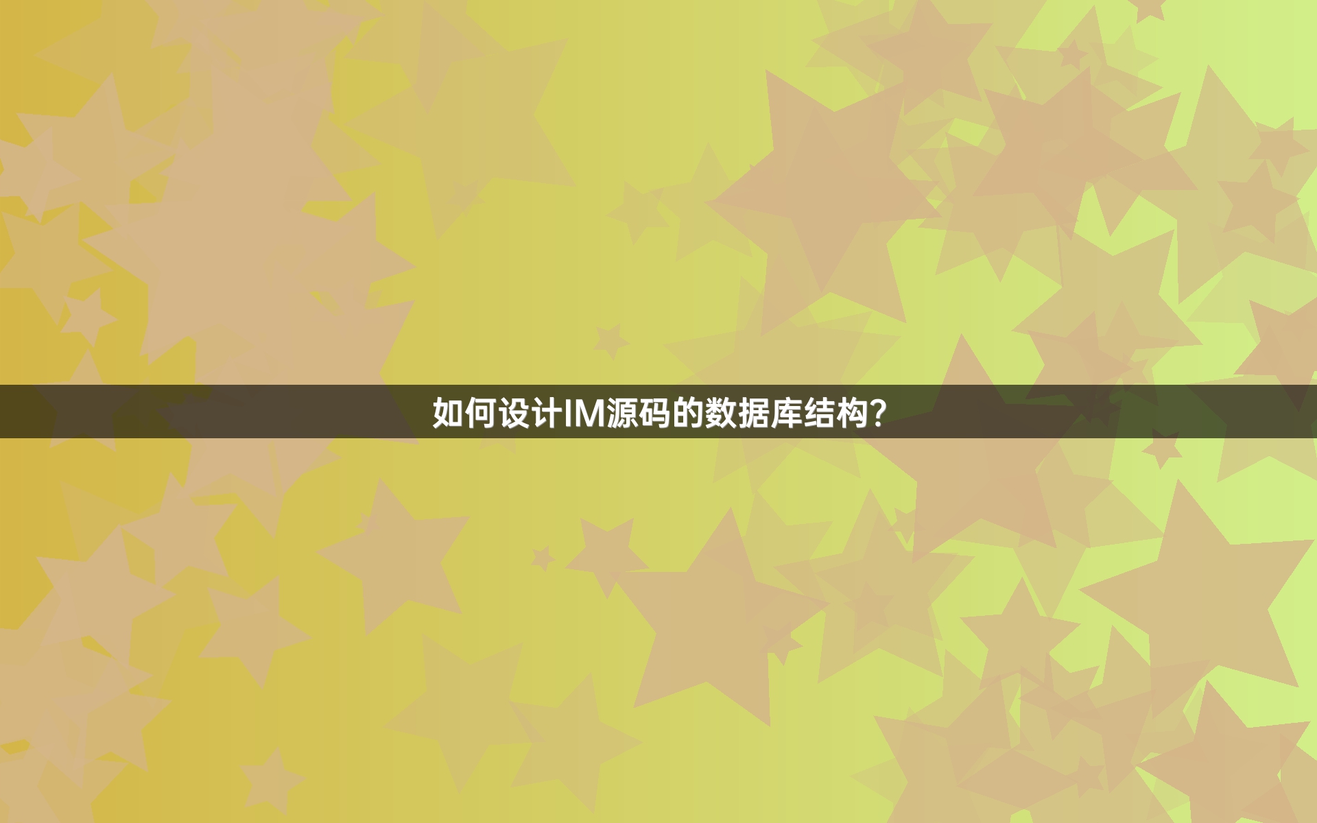 如何设计IM源码的数据库结构？