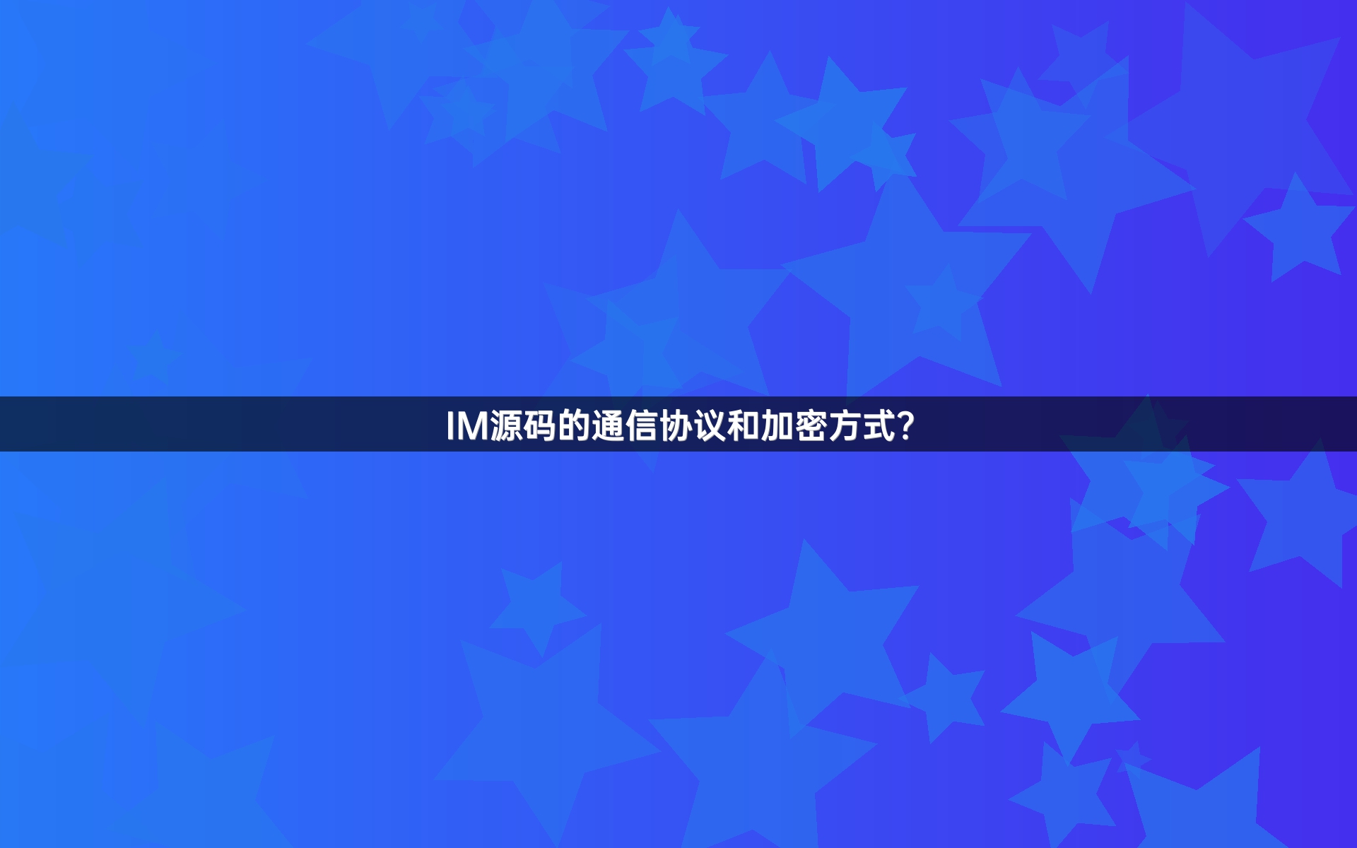 IM源码的通信协议和加密方式？