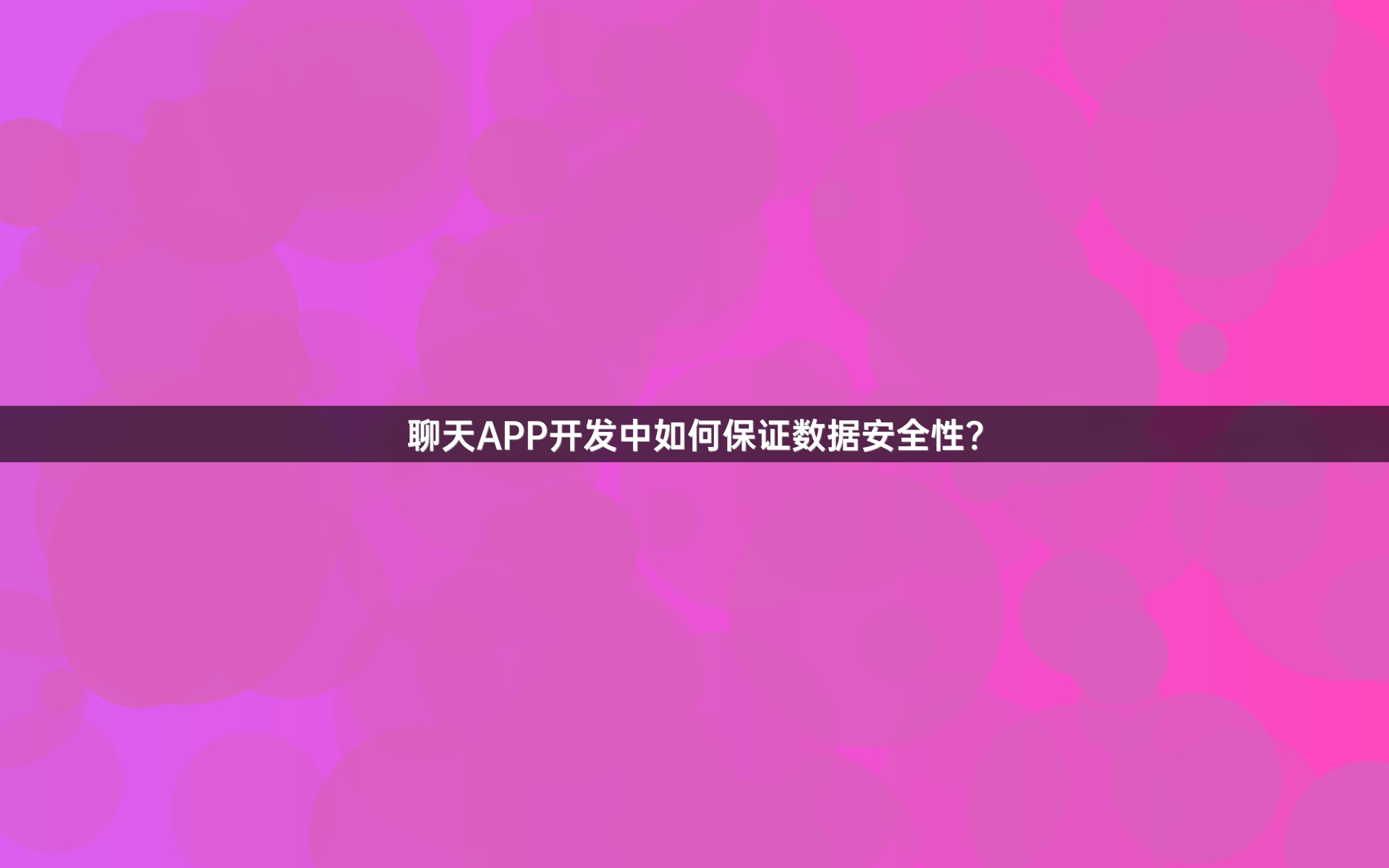 聊天APP开发中如何保证数据安全性？