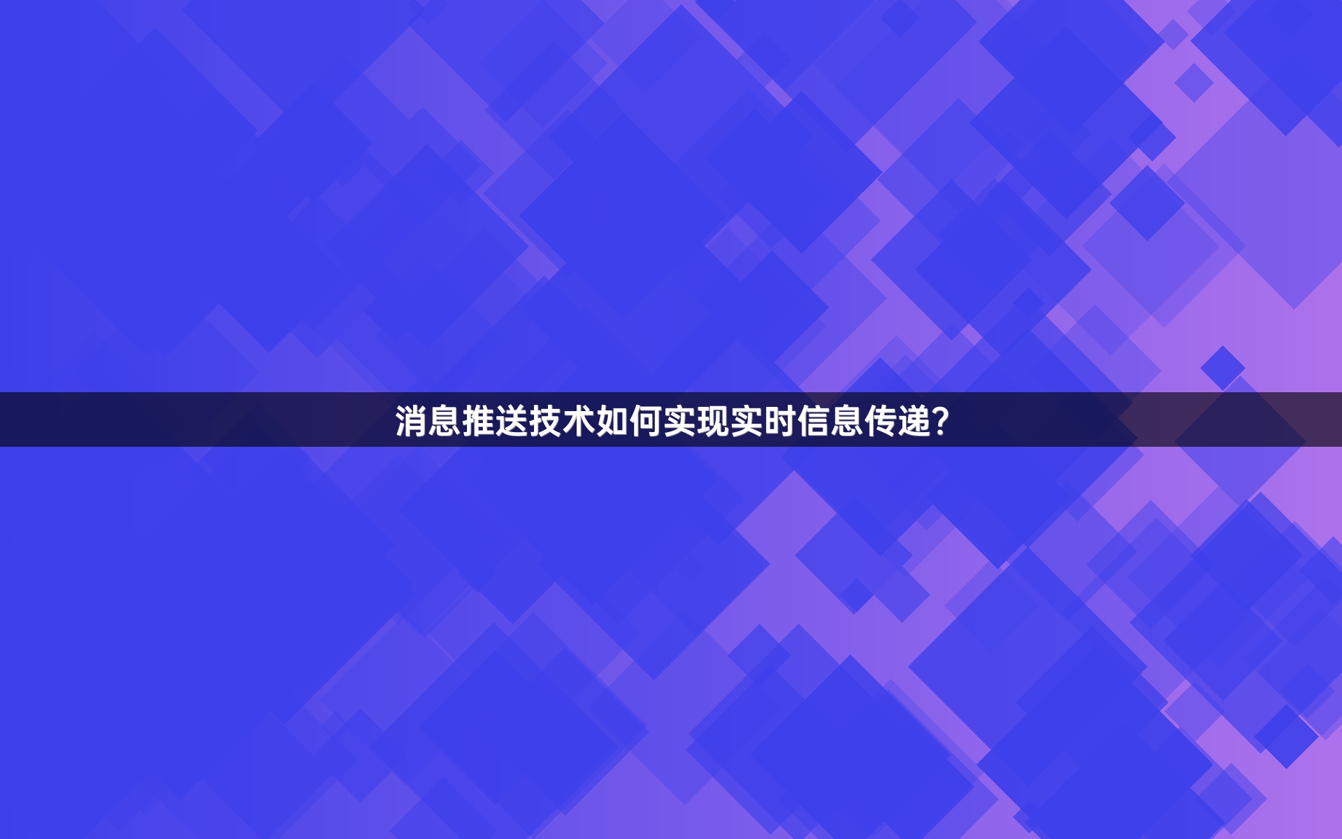 消息推送技术如何实现实时信息传递？