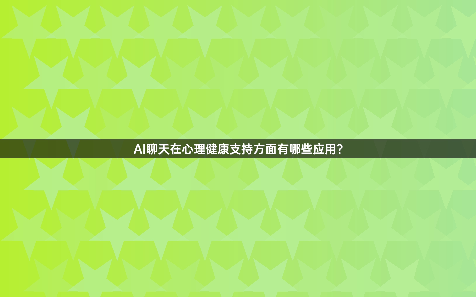 AI聊天在心理健康支持方面有哪些应用？